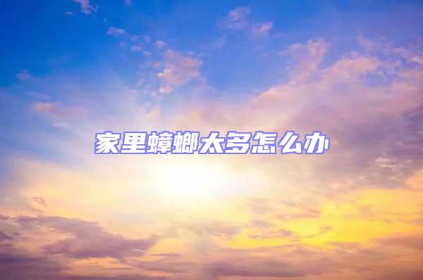 家里蟑螂太多怎么辦