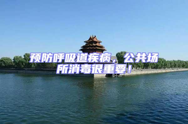 預防呼吸道疾病，公共場所消毒很重要！