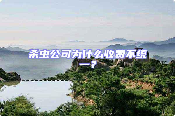 殺蟲公司為什么收費不統一？