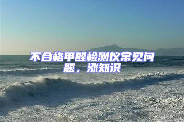 不合格甲醛檢測儀常見問題，漲知識