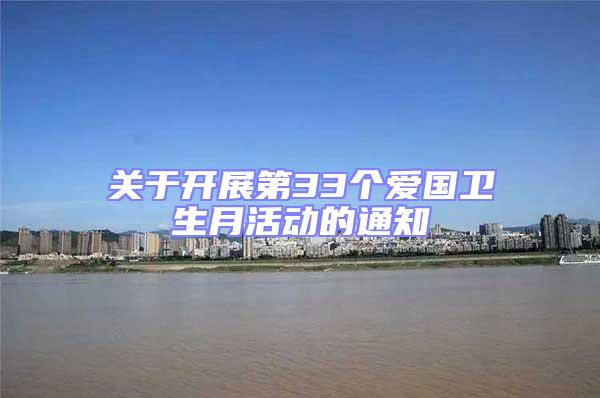 關(guān)于開(kāi)展第33個(gè)愛(ài)國(guó)衛(wèi)生月活動(dòng)的通知