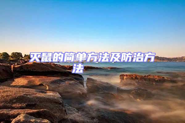 滅鼠的簡(jiǎn)單方法及防治方法    