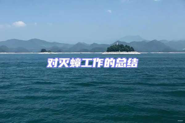 對滅蟑工作的總結(jié)