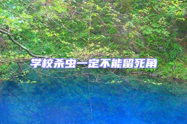 學(xué)校殺蟲一定不能留死角