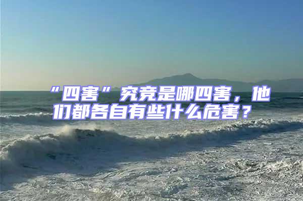 “四害”究競是哪四害，他們都各自有些什么危害？