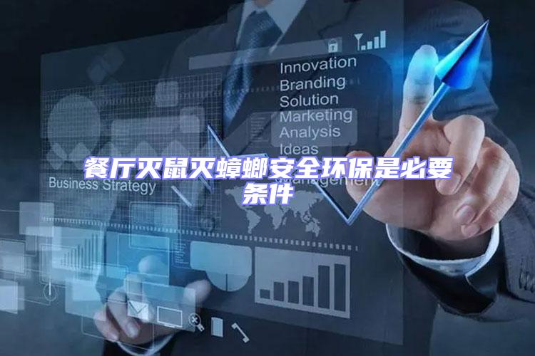 餐廳滅鼠滅蟑螂安全環保是必要條件