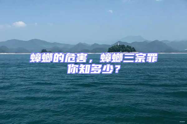 蟑螂的危害，蟑螂三宗罪你知多少？