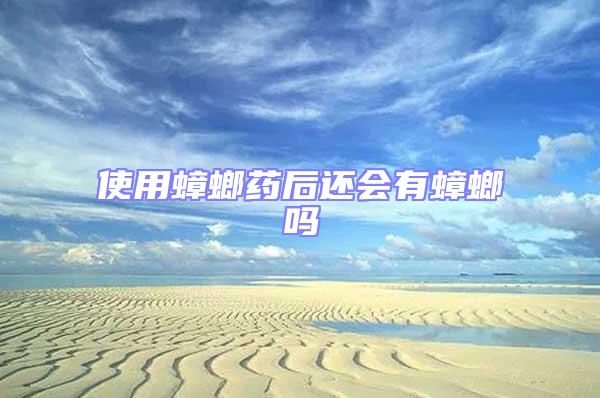 使用蟑螂藥后還會有蟑螂嗎