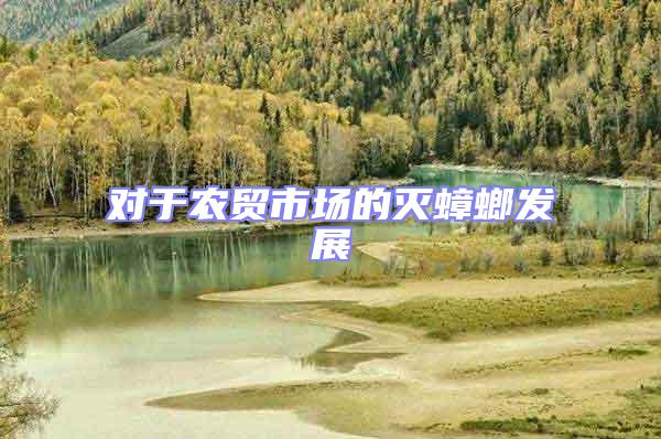 對于農貿市場的滅蟑螂發(fā)展