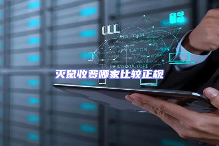 滅鼠收費哪家比較正規