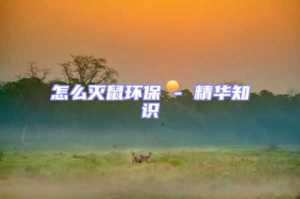 怎么滅鼠環(huán)保 - 精華知識(shí)