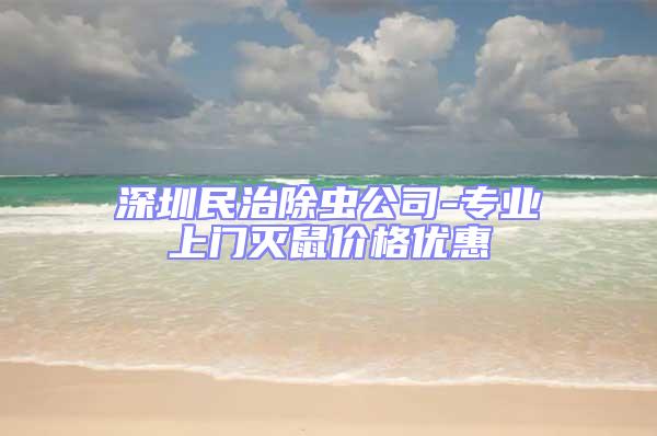深圳民治除蟲公司-專業上門滅鼠價格優惠