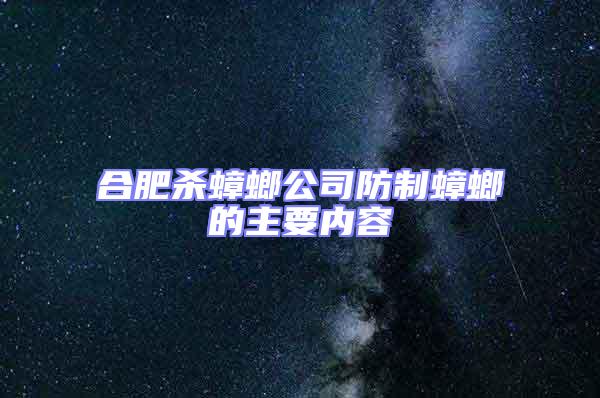 合肥殺蟑螂公司防制蟑螂的主要內容