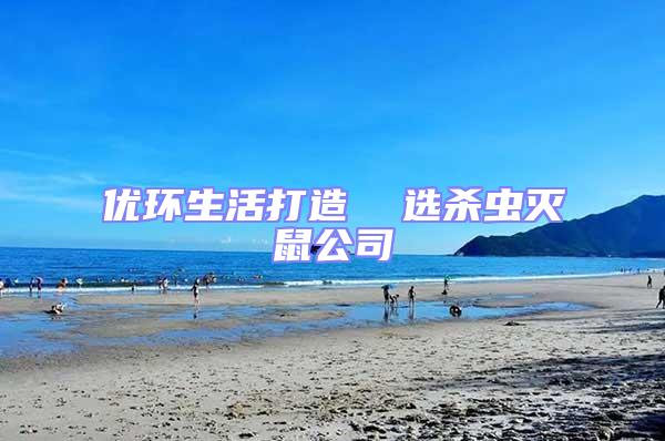 優環生活打造  選殺蟲滅鼠公司