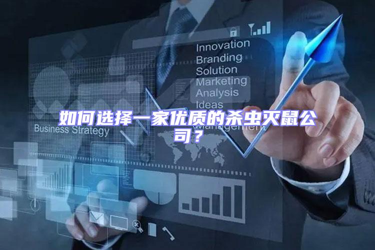 如何選擇一家優質的殺蟲滅鼠公司？