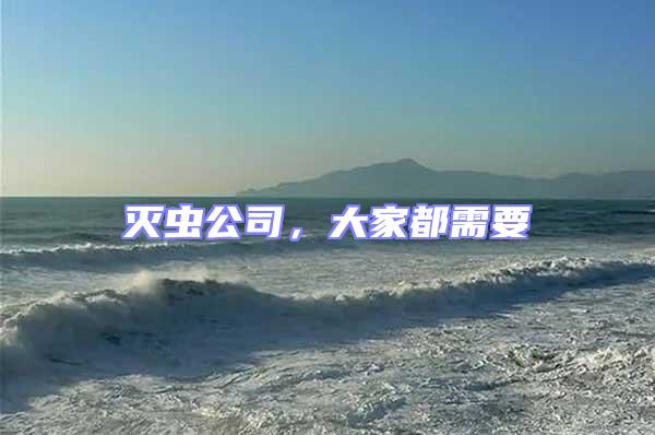 滅蟲公司，大家都需要