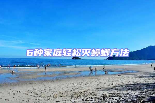 6種家庭輕松滅蟑螂方法