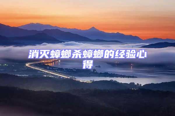 消滅蟑螂殺蟑螂的經驗心得