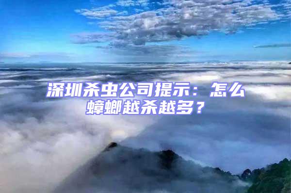 深圳殺蟲公司提示：怎么蟑螂越殺越多？