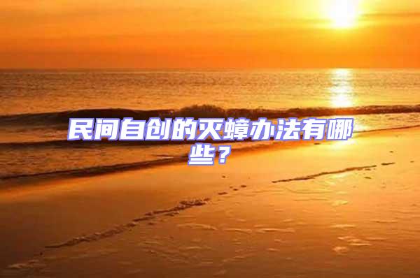 民間自創的滅蟑辦法有哪些？