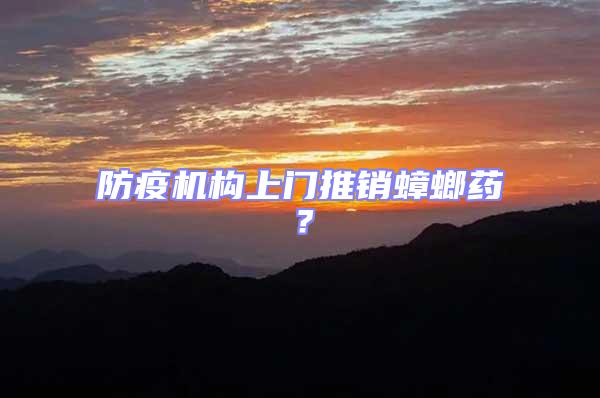 防疫機構上門推銷蟑螂藥？