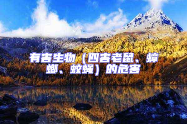 有害生物（四害老鼠、蟑螂、蚊蠅）的危害