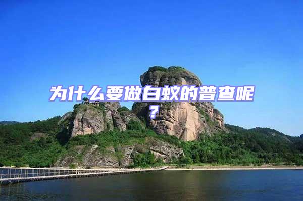 為什么要做白蟻的普查呢？
