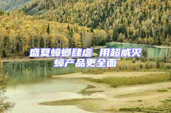 盛夏蟑螂肆虐 用超威滅蟑產(chǎn)品更全面