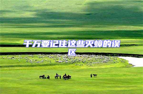 千萬要記住這些滅蟑的誤區