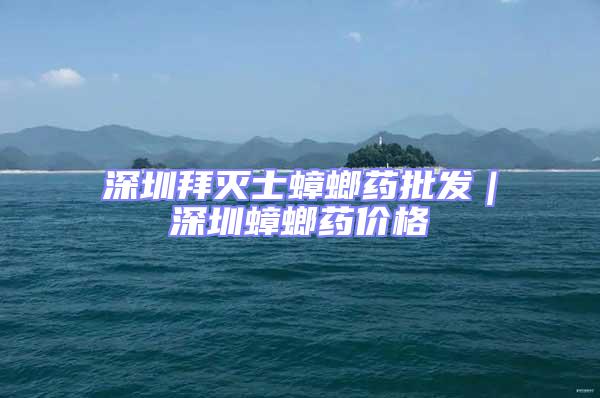 深圳拜滅士蟑螂藥批發(fā)｜深圳蟑螂藥價(jià)格