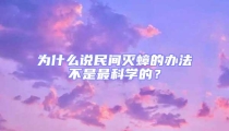 為什么說民間滅蟑的辦法不是最科學的？