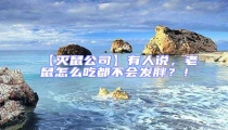 【滅鼠公司】有人說，老鼠怎么吃都不會發胖？！