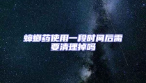 蟑螂藥使用一段時間后需要清理掉嗎