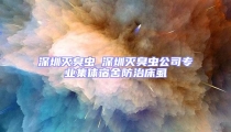 深圳滅臭蟲_深圳滅臭蟲公司專業集體宿舍防治床虱