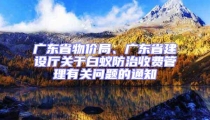 廣東省物價局、廣東省建設廳關于白蟻防治收費管理有關問題的通知