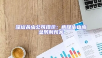 深圳殺蟲公司提示：病媒生物應急防制預案