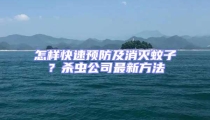 怎樣快速預(yù)防及消滅蚊子？殺蟲公司最新方法