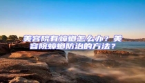美容院有蟑螂怎么辦？美容院蟑螂防治的方法？