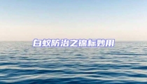 白蟻防治之錦標妙用