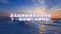 怎么檢測家里有沒有臭蟲？一份詳細(xì)方法請收好！