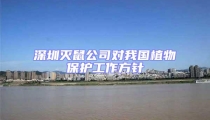 深圳滅鼠公司對我國植物保護工作方針