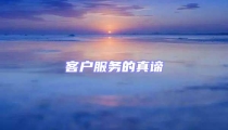 客戶服務(wù)的真諦
