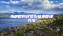 重慶市白蟻防治收費管理辦法