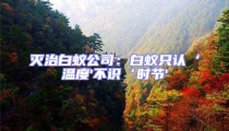 滅治白蟻公司：白蟻只認‘溫度'不識‘時節(jié)'