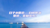 日子小常識---白蟻防治常識，您知多少？