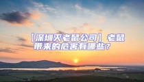 【深圳滅老鼠公司】老鼠帶來的危害有哪些？