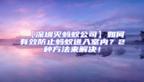 【深圳滅螞蟻公司】如何有效防止螞蟻進入室內？2種方法來解決！