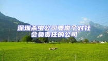 深圳殺蟲公司要做個對社會負責任的公司