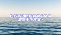 白蟻防治所控制的十個(gè)問題和十個(gè)答案？