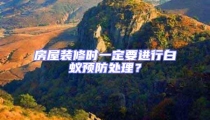 房屋裝修時一定要進行白蟻預(yù)防處理？